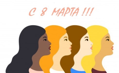 ООО МФК «Займ Онлайн» поздравляет с Международным женским днем, с 8 Марта ООО МФК «Займ Онлайн» поздравляет с Международным женским днем, с 8 Марта