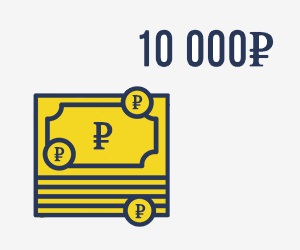 Займ 10000 рублей срочно